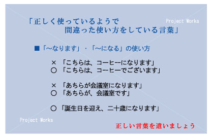 意外と間違いやすい 言葉のマナー Project Works 知恵袋