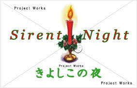 きよしこの夜 Silent Night Project Works 知恵袋