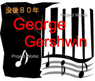 新しい時代のアメリカ音楽に多大な影響を与えた―「George Gershwin