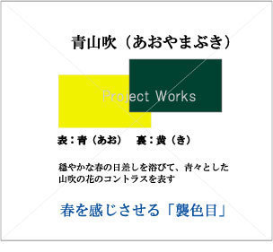 日本の色文化―「襲色目（かさねいろめ）」の美 : Project Works 知恵袋