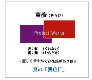 日本の色文化 襲色目 かさねいろめ の美 Project Works 知恵袋
